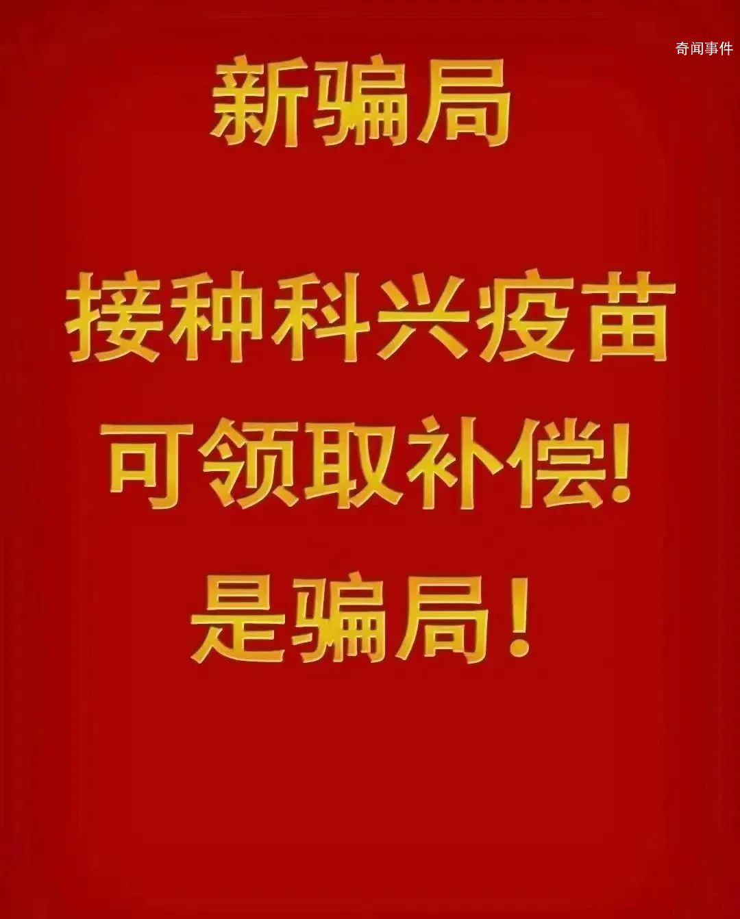 警惕“接種科興疫苗領補助”詐騙