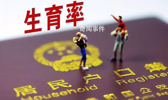 梁建章認(rèn)為內(nèi)卷造成生育率低 2022年我國出生人口956萬人