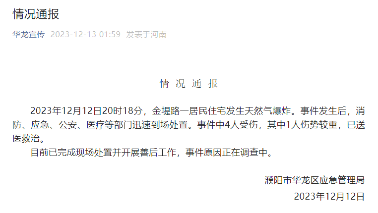 河南一民宅天然氣爆炸致4人受傷 事件原因正在調(diào)查中