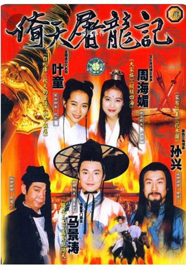 《倚天屠龍記》導演追憶周海媚
