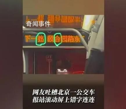 北京一公交車(chē)報(bào)站屏錯(cuò)字連連被吐槽