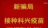 警惕“接種科興疫苗領補助”詐騙