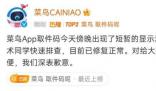 快遞和取件碼都不見了?菜鳥回應(yīng)