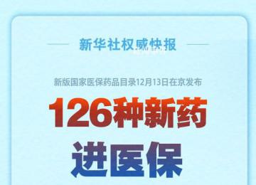 126種新藥進(jìn)醫(yī)保 將于2024年1月1日起實(shí)施