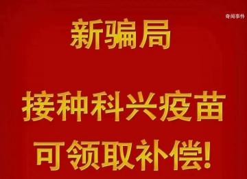 警惕“接種科興疫苗領(lǐng)補(bǔ)助”詐騙