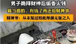 男子拜財神后偷香火錢:就當借的