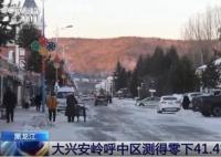 黑龍江內蒙古現零下40多度極寒天氣 寒潮將給我國大部帶來劇烈降溫