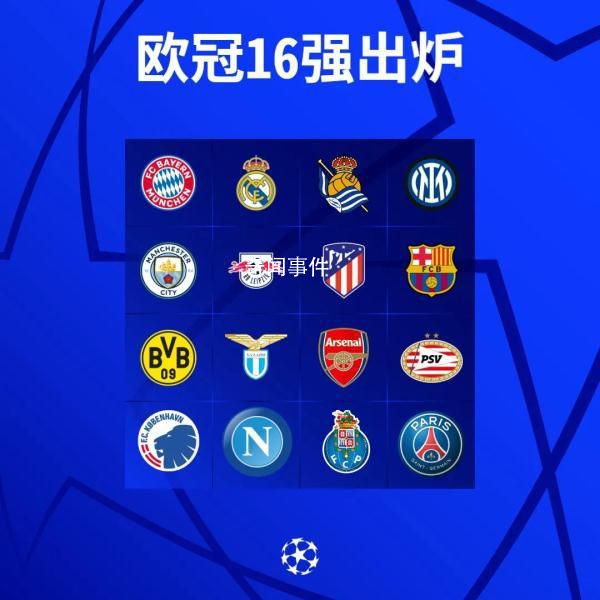 歐冠16強(qiáng)名單出爐 波爾圖和巴黎圣日耳曼搭上末班車