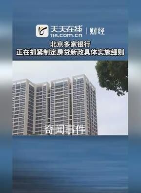 多家銀行稱正制定房貸細(xì)則 該政策即將自明日起執(zhí)行