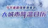 今冬以來最強寒潮上線 部分地區降溫可達14℃以上