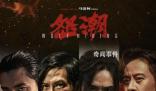 電影怒潮首映禮 引發(fā)公眾關(guān)于社會(huì)現(xiàn)實(shí)與個(gè)人安全問題的思考