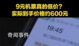 9元機(jī)票實際到手價格接近600元 享受優(yōu)惠并不容易