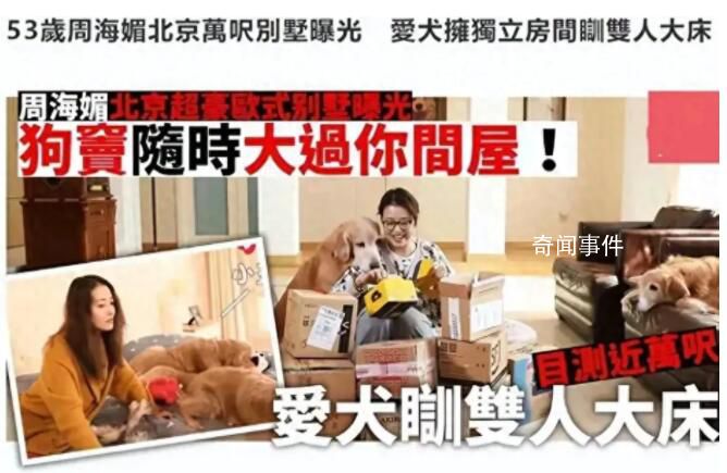 周海媚北京別墅被曝不值錢 住北京六環