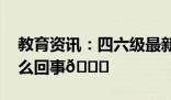 四六級最新一季今日完結(jié) 2023年下半年全國大學(xué)英語四六級筆試開考