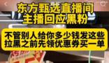 東方甄選主播天權(quán)摔手機(jī)挑釁粉絲
