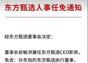 東方甄選任免通知沒蓋章 不少網友在評論區表示質疑