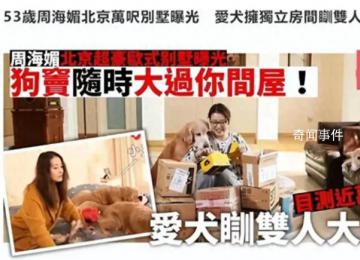 周海媚北京別墅被曝不值錢 住北京六環