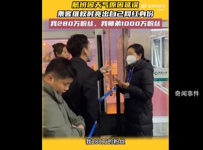 男子不滿航班延誤亮明網紅身份維權 我師弟是墊底辣孩他1000多萬粉絲