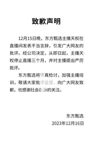 東方甄選:主播天權停止直播3個月