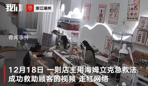 女子在美容店內(nèi)吃毛蛋被卡 店主用海姆立克急救法成功救助顧客