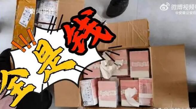 男子拆快遞發(fā)現(xiàn)全是現(xiàn)金慌忙報警 整個事件就是一場烏龍