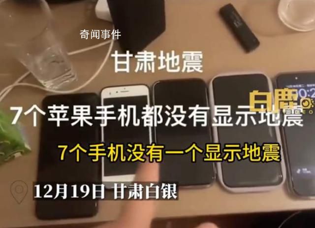 蘋果客服回應7部手機均無地震預警 相關話題登上熱搜第一