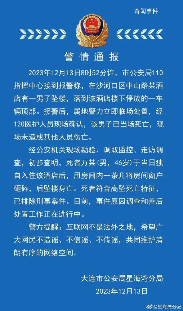 大連一酒店有人裸身墜亡?警方回應(yīng)