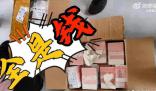 男子拆快遞發現全是現金慌忙報警 整個事件就是一場烏龍