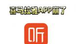 喜馬拉雅APP崩了 已緊急修復