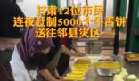 12位市民做5000個牛舌餅送地震災區