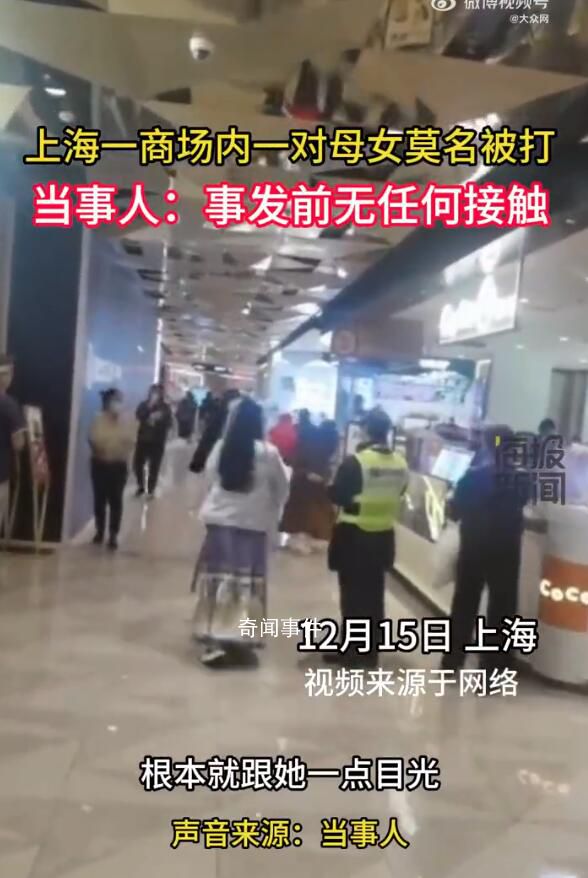 上海一商場內(nèi)一對母女莫名被打 警方稱該女子目前已被送往精神病院