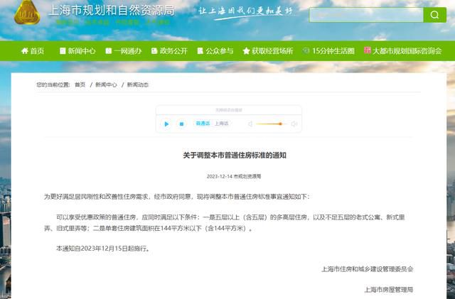 上海調整本市普通住房標準 通知自2023年12月15日起施行