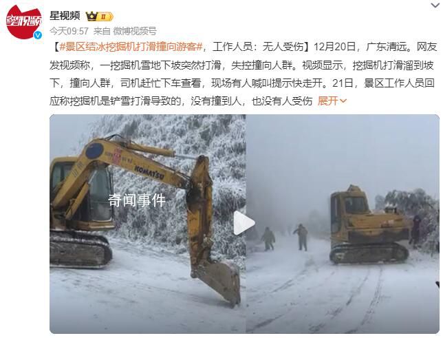 景區(qū)回應(yīng)挖掘機(jī)打滑撞向人群