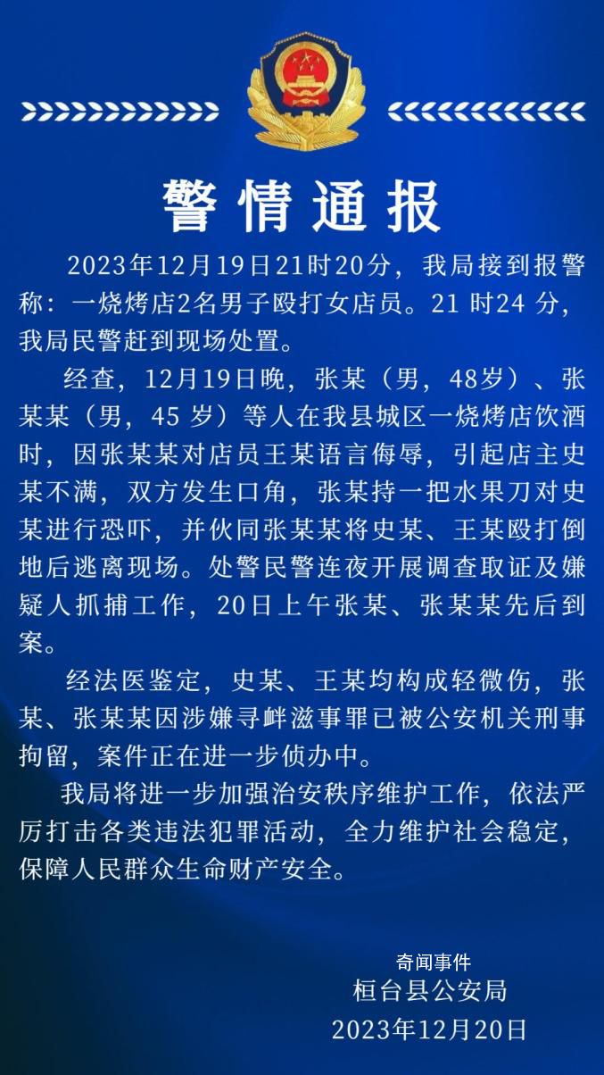 警方通報(bào)燒烤店2名男子毆打女店員 引發(fā)廣泛關(guān)注