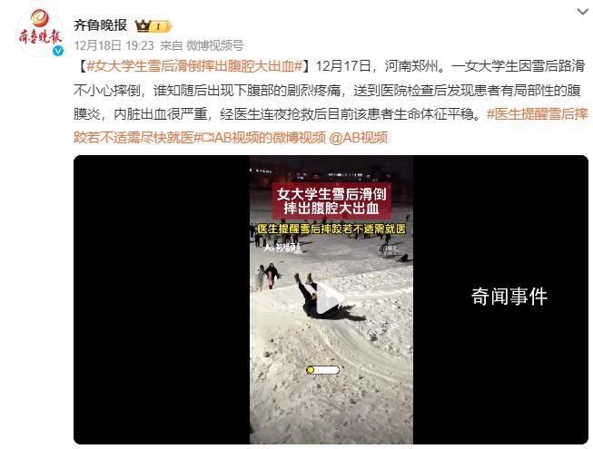 大學生冰面摔倒致腹腔大出血 摔傷以后如果出現不適不可忽視