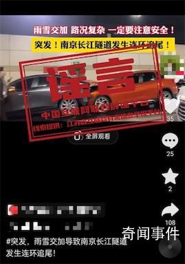 官方辟謠南京過江隧道連環(huán)追尾