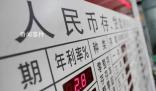 20萬元存三年利息將少1800元 中小銀行將梯次跟進