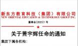 董宇輝任新東方董事長(zhǎng)文化助理