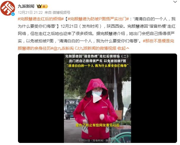 完顏慧德走紅后的煩惱 出門會(huì)把自己捂得很嚴(yán)實(shí)以免被拍被P圖
