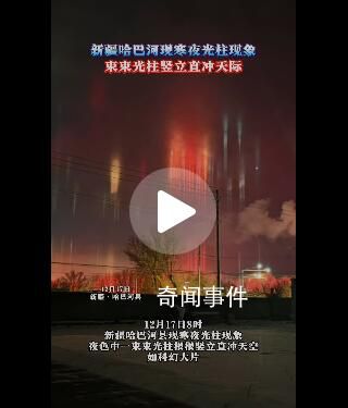 新疆天空中現“寒夜燈柱”