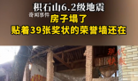 震區(qū)一面貼39張獎狀墻屹立不倒