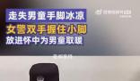 女警把走失男童小腳放進(jìn)懷里取暖 男童僅著秋衣秋褲襪子