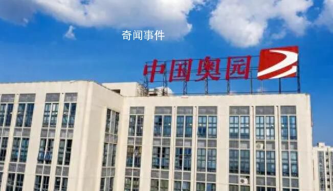 知名房企中國奧園申請破產(chǎn)保護(hù)