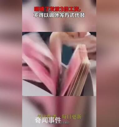 元旦3倍工資不得以調(diào)休代替 加班費(fèi)你會算嗎
