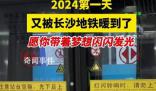 2024第1天被長沙地鐵暖到了