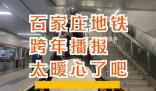 石家莊地鐵播報下一站2024 一大早就被地鐵里面的跨年播報暖了