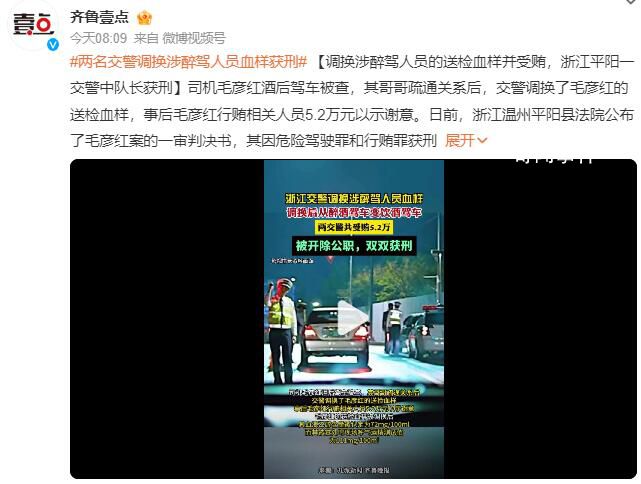 浙江一交警調(diào)換醉駕人員血樣并受賄