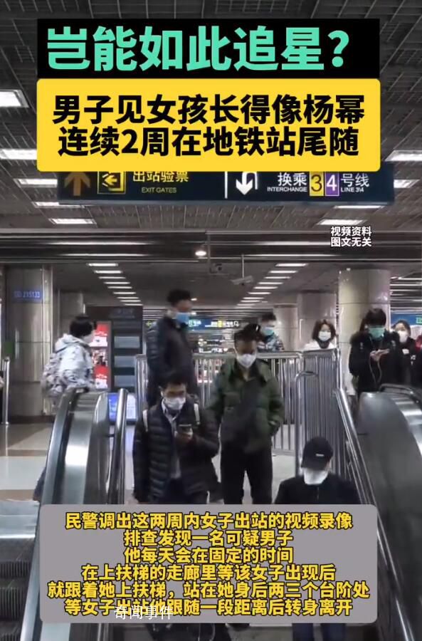 男子見女孩像楊冪連續(xù)2周地鐵站尾隨