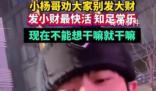 小楊哥稱壓力太大不想當(dāng)網(wǎng)紅