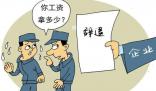 員工試用1個多月被解雇起訴獲賠1萬8